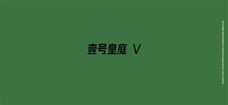 壹号皇庭 V